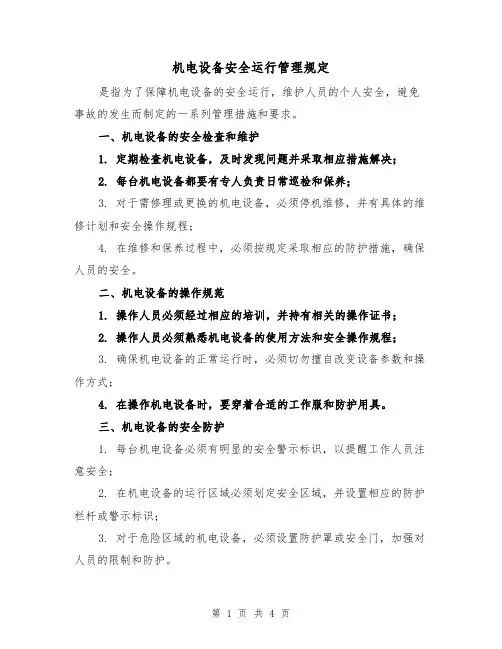 机电设备安全运行管理规定（三篇）
