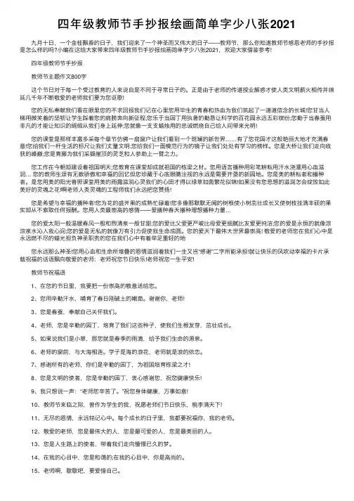 四年级教师节手抄报绘画简单字少八张2021