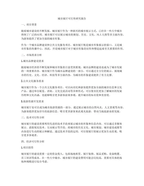 城市展厅可行性研究报告