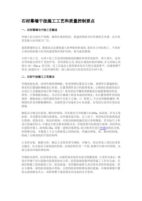 石材幕墙干挂施工工艺和质量控制要点