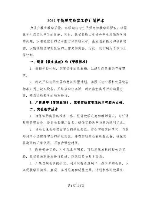 2024年物理实验室工作计划样本（二篇）
