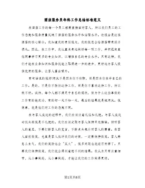 酒店服务员年终工作总结标准范文（3篇）