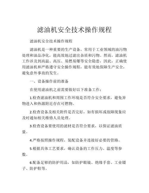 滤油机安全技术操作规程