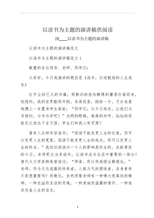 以读书为主题的演讲稿供阅读