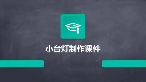 小台灯的制作课件