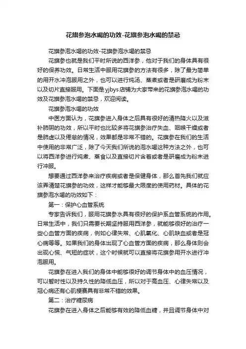 花旗参泡水喝的功效-花旗参泡水喝的禁忌