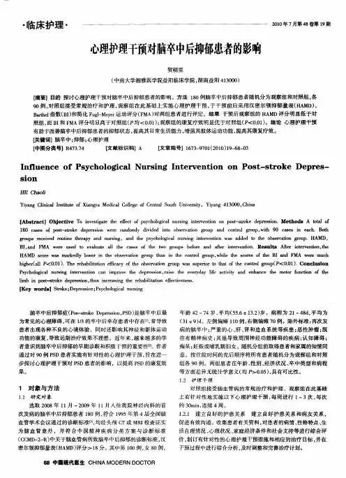 心理护理干预对脑卒中后抑郁患者的影响