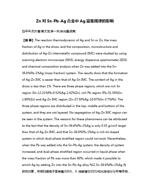 Zn对Sn-Pb-Ag合金中Ag富集规律的影响