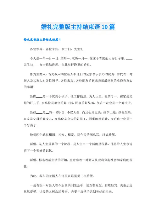 婚礼完整版主持结束语10篇