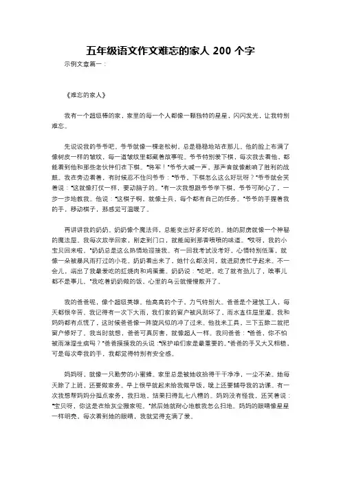 五年级语文作文难忘的家人200个字