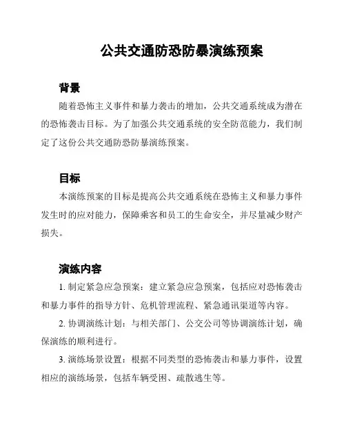 公共交通防恐防暴演练预案