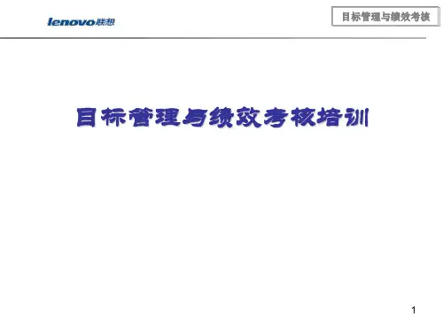 某公司目标管理与绩效考核培训教材(PPT 112页)