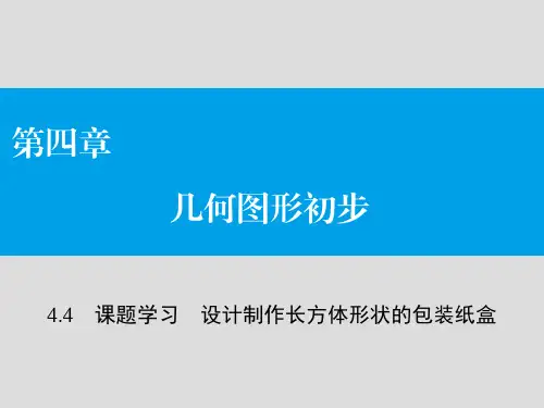 4.4设计和制作长方体形状的包装纸盒课件