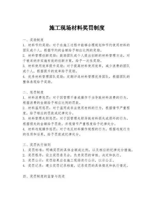 施工现场材料奖罚制度