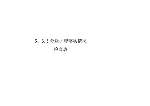 5.3.3分级护理落实情况检查表【范本模板】
