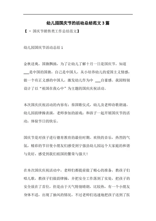 幼儿园国庆节的活动总结范文3篇