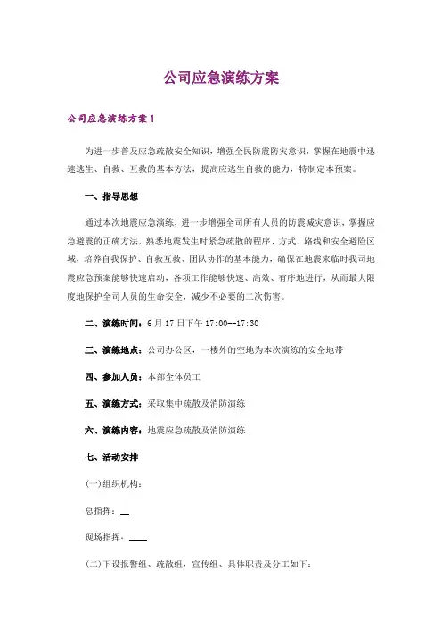 公司应急演练方案