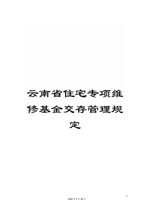 云南省住宅专项维修基金交存管理规定