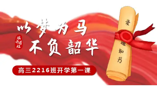 高三开学第一课(班会)高中主题班会优质课件