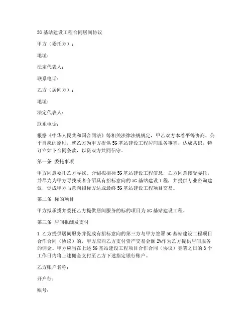 5g基站建设工程合同居间协议