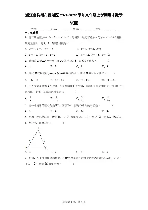 浙江省杭州市西湖区2021-2022学年九年级上学期期末数学试题(含答案解析)