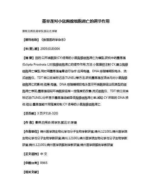 墨旱莲对小鼠胸腺细胞凋亡的调节作用