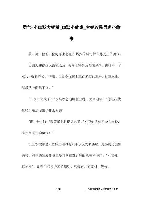 勇气-小幽默大智慧_幽默小故事_大智若愚哲理小故事