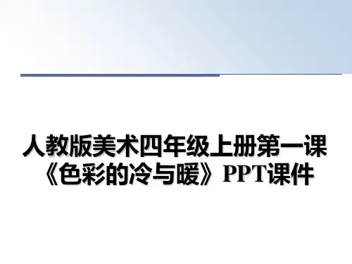 最新人教版美术四年级上册第一课《色彩的冷与暖》PPT课件教学讲义PPT