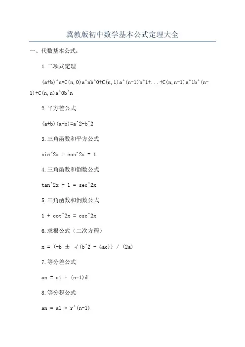 冀教版初中数学基本公式定理大全