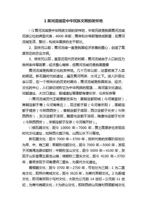 1黄河流域是中华民族文明的发祥地
