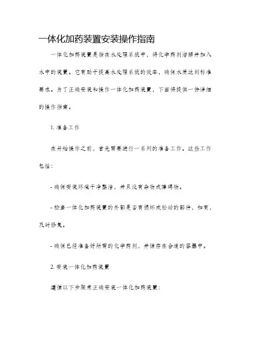 一体化加药装置安装操作指南