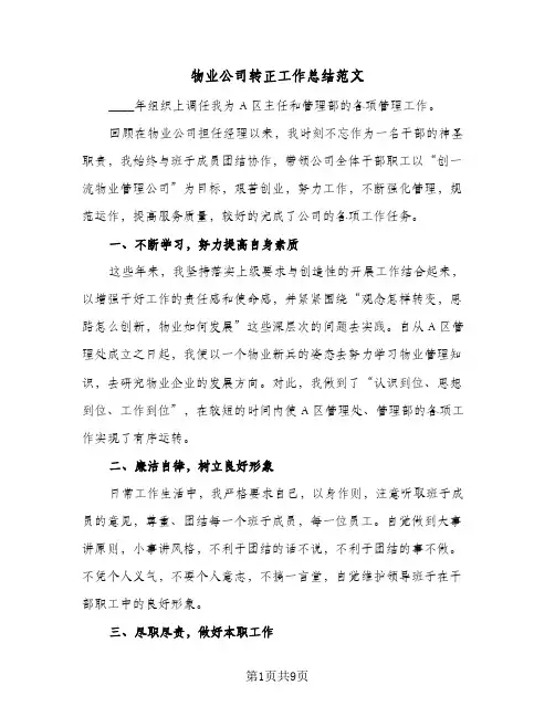 物业公司转正工作总结范文(四篇)