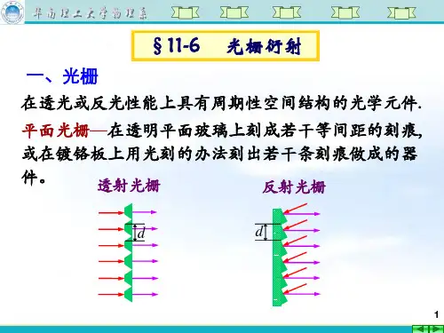 大学物理第十八讲 光栅衍射、晶体的X射线衍射