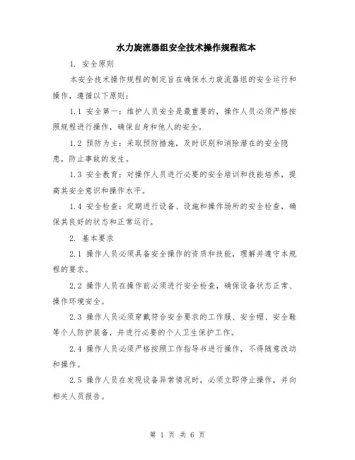 水力旋流器组安全技术操作规程范本（2篇）