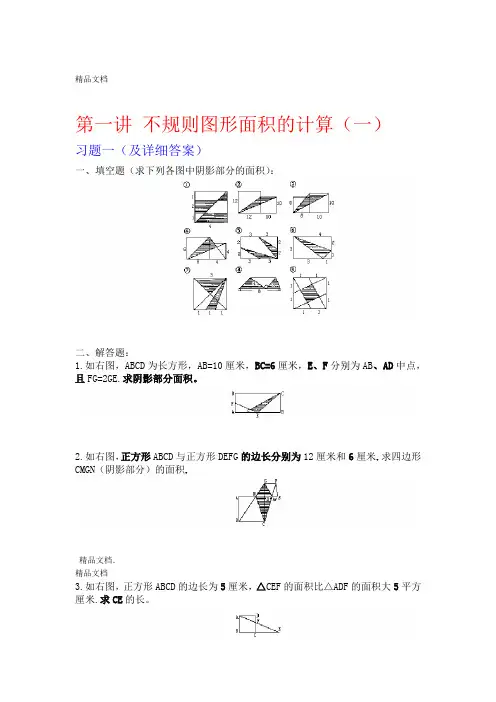 不规则图形面积的计算练习题及详细讲解教学提纲