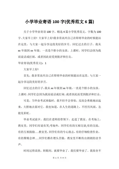 小学毕业寄语100字(优秀范文6篇)