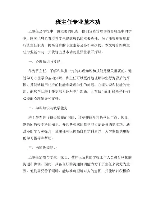 班主任专业基本功