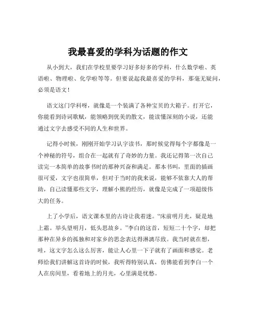 我最喜爱的学科为话题的作文