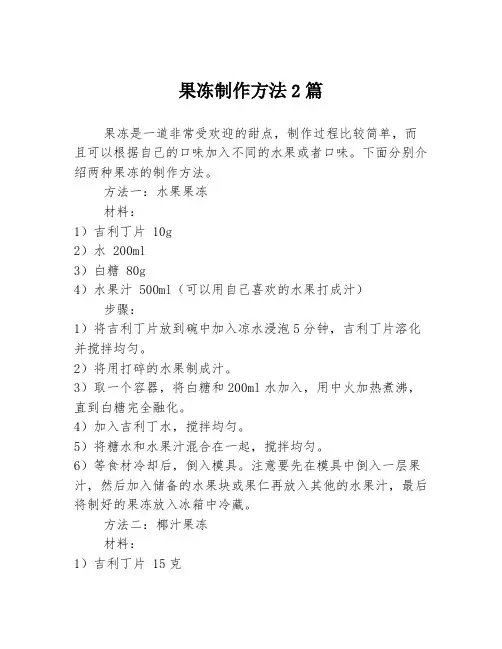 果冻制作方法2篇