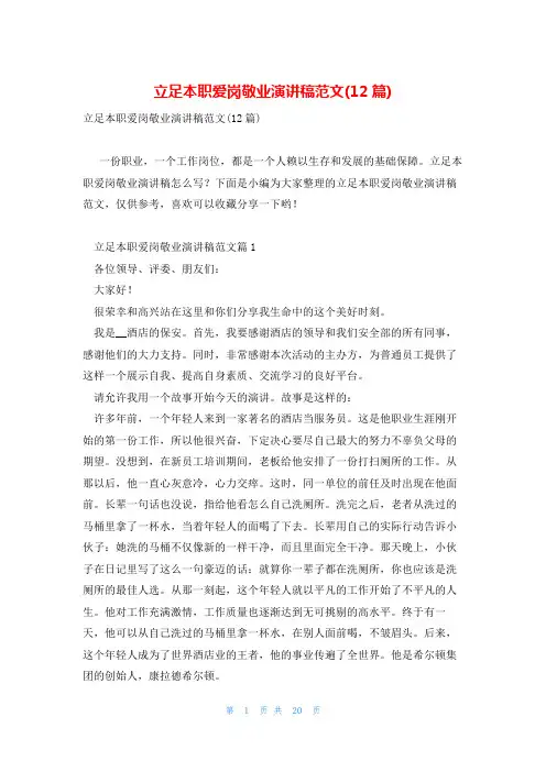 立足本职爱岗敬业演讲稿范文(12篇)