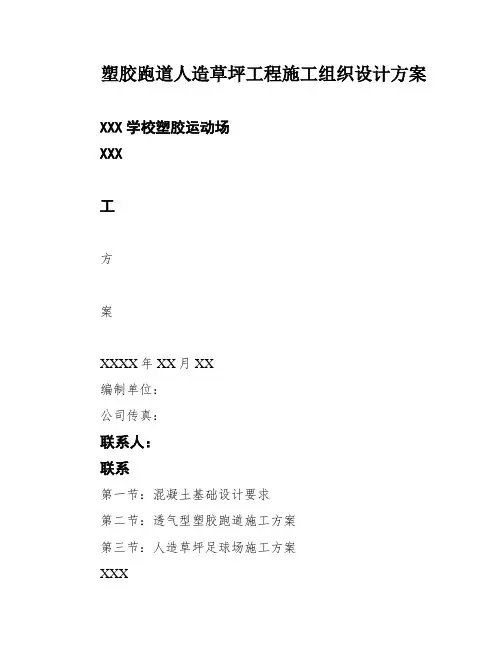 塑胶跑道人造草坪工程施工组织设计方案