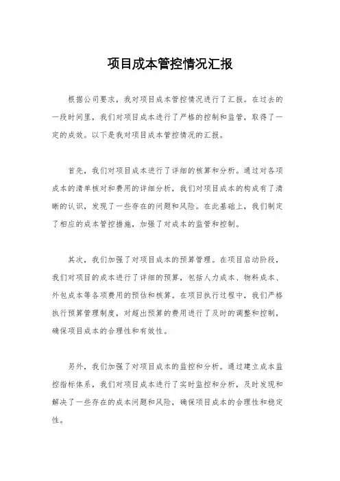 项目成本管控情况汇报