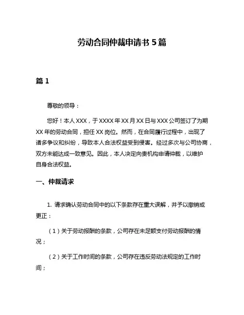 劳动合同仲裁申请书5篇