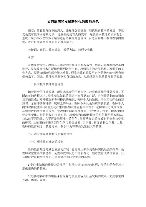 如何适应和发展新时代的教师角色