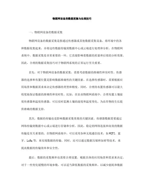物联网设备的数据采集与处理技巧(Ⅱ)
