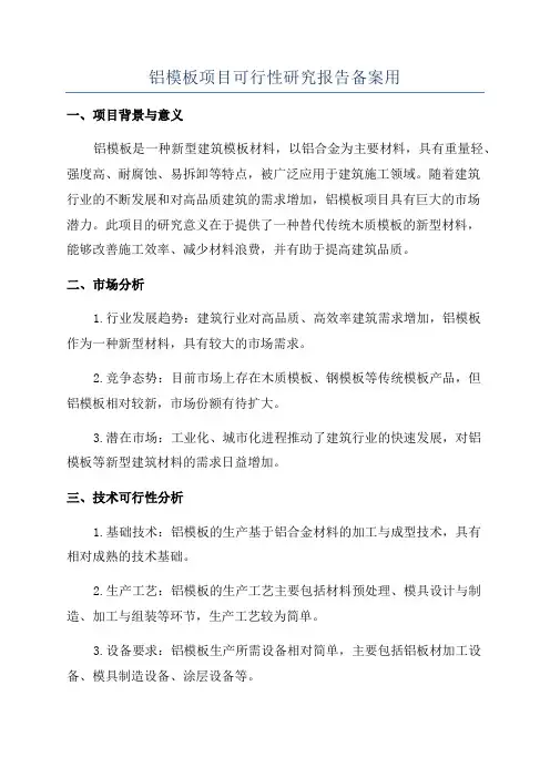 铝模板项目可行性研究报告备案用