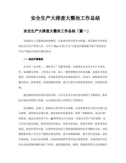安全生产大排查大整治工作总结