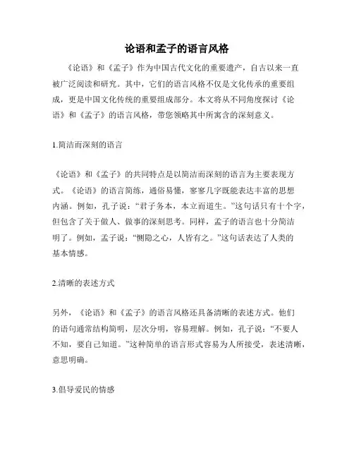 论语和孟子的语言风格