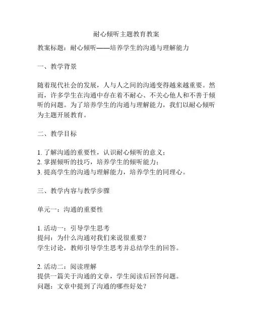 耐心倾听主题教育教案