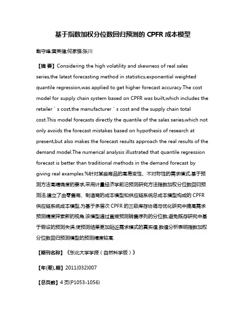 基于指数加权分位数回归预测的CPFR成本模型
